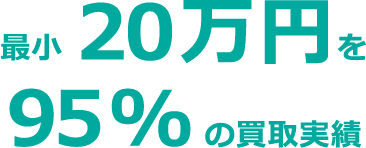 最小20万円を95%の買取実績