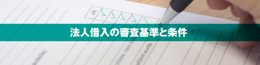 法人借入の審査基準と条件