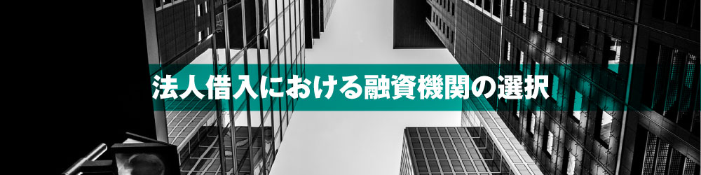 法人借入における融資機関の選択