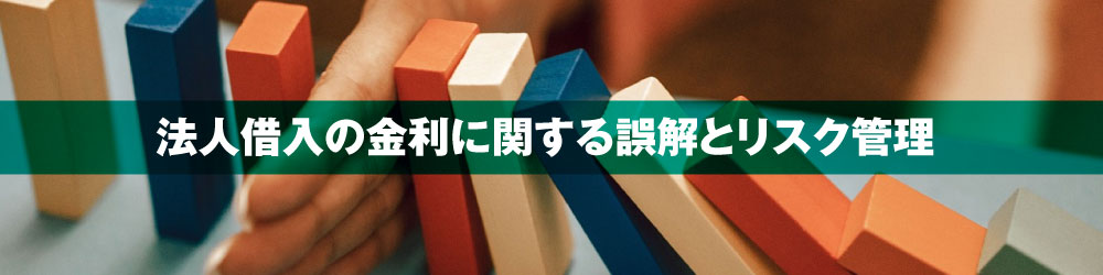 法人借入の金利に関する誤解とリスク管理