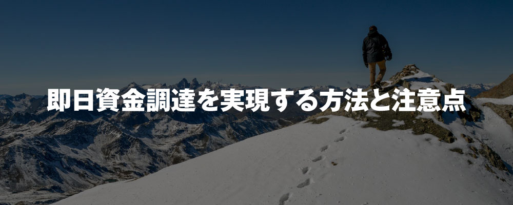 即日資金調達を実現する方法と注意点