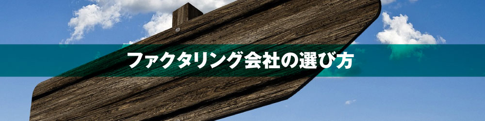 ファクタリング会社の選び方