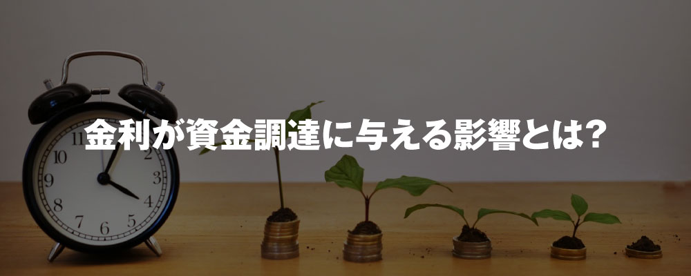 金利が資金調達に与える影響とは？