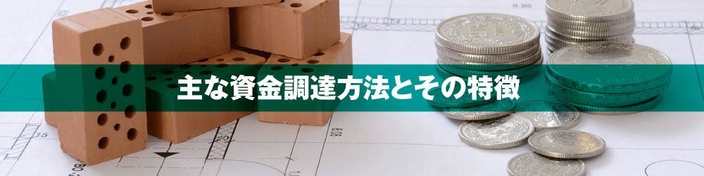 主な資金調達方法とその特徴