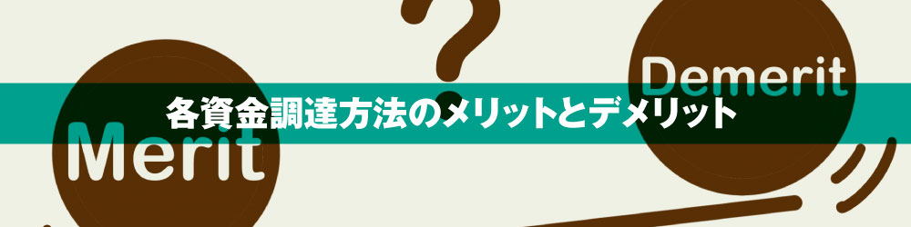 各資金調達方法のメリットとデメリット