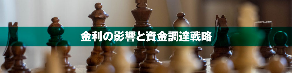 金利の影響と資金調達戦略