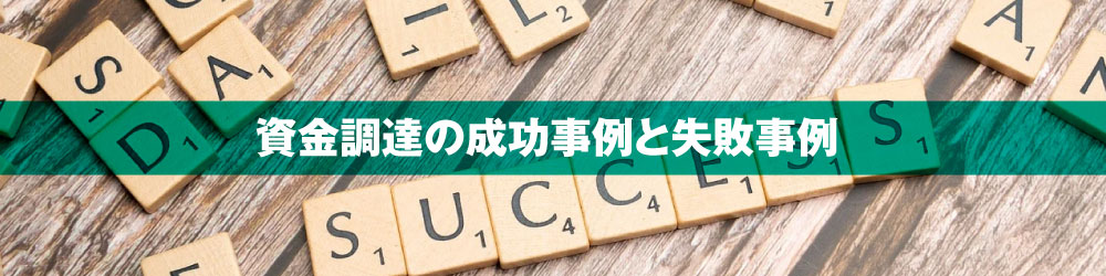 資金調達の成功事例と失敗事例