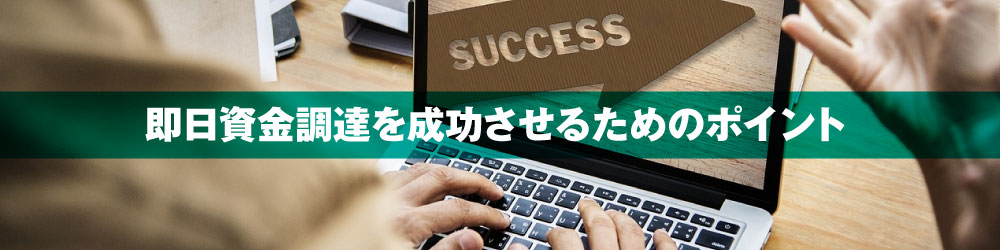 即日資金調達を成功させるためのポイント