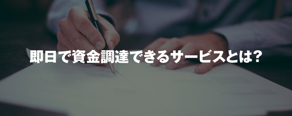 即日で資金調達できるサービスとは？