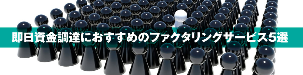 即日資金調達におすすめのファクタリングサービス5選