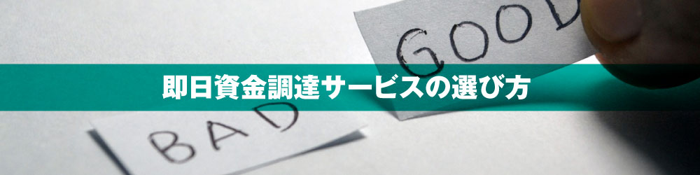 即日資金調達サービスの選び方