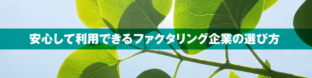 安心して利用できるファクタリング企業の選び方