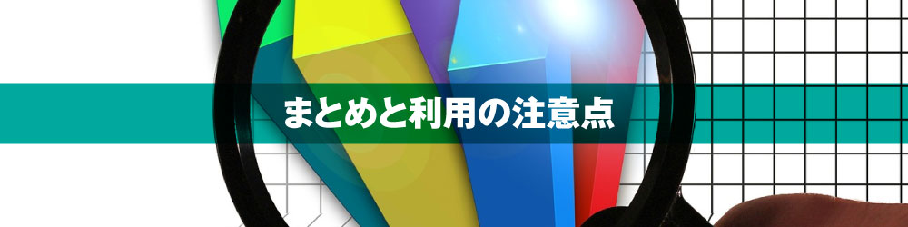 まとめと利用の注意点