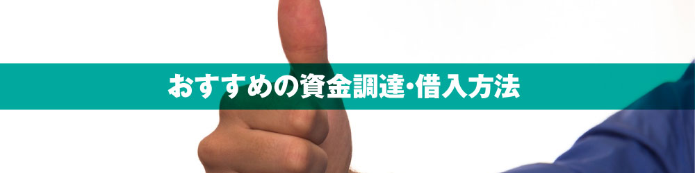 おすすめの資金調達・借入方法