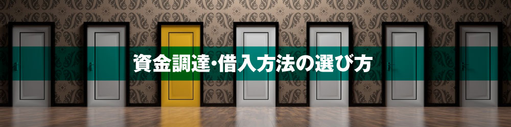 資金調達・借入方法の選び方