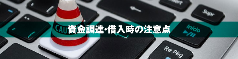 資金調達・借入時の注意点