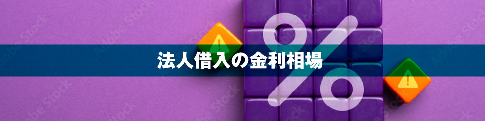 法人借入の金利相場